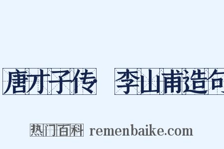 唐才子传·李山甫造句是什么意思的图片